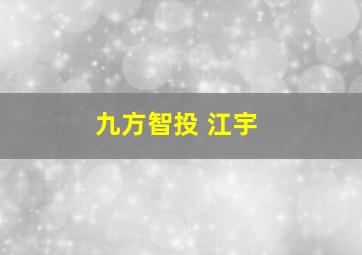 九方智投 江宇